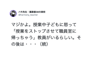 「マジかよ」授業中子どもに怒って「授業を止め職員室に帰る」教員。そしてその後・・・