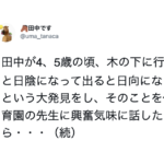 木の下に行くと日陰になって出ると日向になるという大発見をした幼稚園児が先生に報告すると・・・えっ。