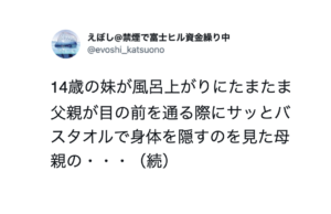 14歳の妹が風呂上がり、父親が目の前を通る際にサッとバスタオルで身体を隠すのを見た母親は・・・