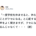「一度学校を休ませると、休むことがクセになる」というがむしろ・・・とある教師のツイートにハッとさせられる。