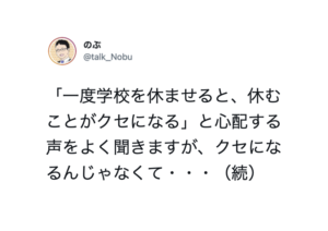 「一度学校を休ませると、休むことがクセになる」というがむしろ・・・とある教師のツイートにハッとさせられる。