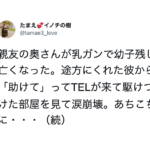 幼子を残し乳がんで亡くなった親友の奥さん。途方にくれた彼から「助けて」と電話がきたので駆けつけた部屋を見て涙崩壊。なぜなら・・