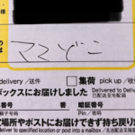 「ママどこ」と書かれたヤマトの不在票。怖いと思っていたら後日判明したのは・・・
