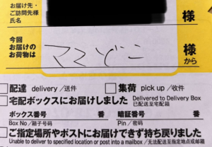 「ママどこ」と書かれたヤマトの不在票。怖いと思っていたら後日判明したのは・・・