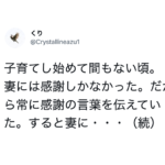 子育てし始めの頃、妻に常に感謝の言葉を伝えていた夫。→すると妻から返ってきたのはまさかの言葉でした・・・