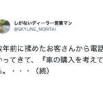 数年前に揉めたお客さんから『車の購入を考えてる。』という旨の電話。続く言葉に思わず絶句した話