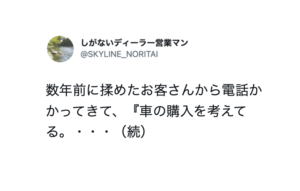 数年前に揉めたお客さんから『車の購入を考えてる。』という旨の電話。続く言葉に思わず絶句した話
