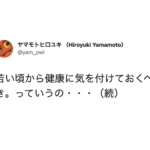 「若い頃から健康に気を付けておくべき。」っていうのは・・・この言葉の真意が突き刺さる。