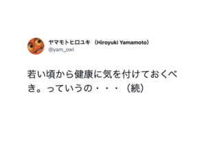 「若い頃から健康に気を付けておくべき。」っていうのは・・・この言葉の真意が突き刺さる。