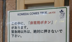 コメダにあった『絶対に押してはならないボタン』→理由に・・マジでやばいやつ。