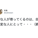 「変な人が寄ってくるのは、自分が変な人にとって・・・」続く言葉にマジか・・