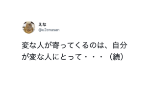 「変な人が寄ってくるのは、自分が変な人にとって・・・」続く言葉にマジか・・