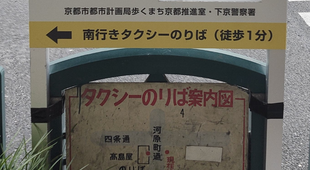 「広まってほしい！」タクシーの違法駐車防止のために京都が考えた対策が・・・斬新で秀逸！！