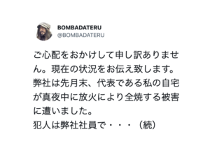 従業員により真夜中に自宅を全焼されるという被害をうけた男性。犯人の犯行動機に・・・唖然。
