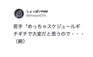 「マジで惚れるかと思った。」ぎちぎちのスケジュールに気づいた後輩が・・・配慮が神すぎる