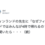この考えに1億いいねを押したい。フィンランドの先生に「なぜフィンランドではみんなが4時で帰れるの?」と聞いたら・・・続く答えが突き刺さる!