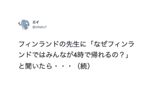 この考えに1億いいねを押したい。フィンランドの先生に「なぜフィンランドではみんなが4時で帰れるの？」と聞いたら・・・続く答えが突き刺さる！