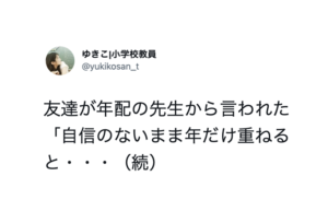 「自信のないまま年だけ重ねると・・・」続く、年配の先生からの言葉がずしんとくる。