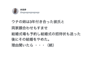 結婚式の招待状を送った後に結婚を辞めた姉。その理由が・・・