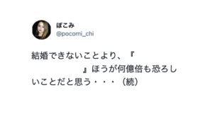 「結婚できないことより何億倍も恐ろしいのは・・」続く言葉にゾッとした・・