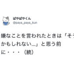 人に嫌なことを言われたときは「そうかもしれない...」と思う前に・・・続く言葉にハッとした