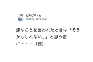 人に嫌なことを言われたときは「そうかもしれない...」と思う前に・・・続く言葉にハッとした