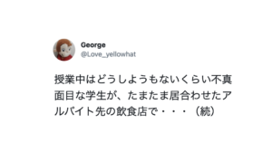 授業中、どうしようもないくらい不真面目な生徒。→生徒のバイト先にたまたま居合わせたら・・・嘘だろ