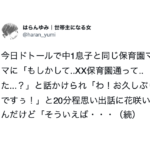 保育園のママ友と久しぶりに再会。20分ほど思い出話に花を咲かせていたら、衝撃の一言・・・