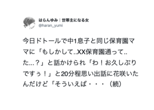保育園のママ友と久しぶりに再会。２０分ほど思い出話に花を咲かせていたら、衝撃の一言・・・