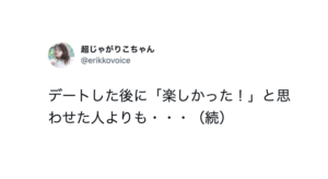 「結局さいごに選ばれる人」はデート後に「楽しかった！」と思わせた人よりも・・・