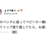 ベビーカーを横付けしリップを塗り直していたら、お婆さんに「子供の前でお化粧直すなんて…売女のすることよ」と言われた女性は咄嗟に・・・