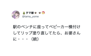 ベビーカーを横付けしリップを塗り直していたら、お婆さんに「子供の前でお化粧直すなんて…売女のすることよ」と言われた女性は咄嗟に・・・