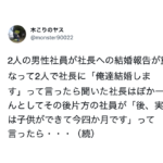 驚愕の展開。二人の男性社員が同時に社長に結婚報告をしたら、社長が・・・