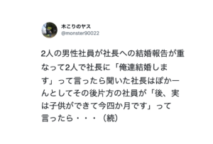 驚愕の展開。二人の男性社員が同時に社長に結婚報告をしたら、社長が・・・