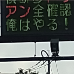 熊本の電光掲示板に表示されたメッセージに思わず二度見した訳は・・・