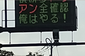 熊本の電光掲示板に表示されたメッセージに思わず二度見した訳は・・・