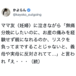 「お産の痛みを経験せず親になれるのか」と義母や実母に無痛分娩を反対されたと泣く友人。→これを聞いた女性はこう返した・・!!