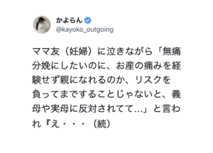 「お産の痛みを経験せず親になれるのか」と義母や実母に無痛分娩を反対されたと泣く友人。→これを聞いた女性はこう返した・・！！