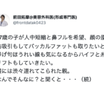 「これSNSの闇だよ」大掛かりな整形を希望しやって来た17歳の女の子。「なんでそんなに?」と聞くと・・・