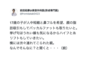 「これSNSの闇だよ」大掛かりな整形を希望しやって来た１７歳の女の子。「なんでそんなに？」と聞くと・・・