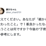 一冊の本にしたい。「親から教わった事で一番よかった事は?」→寄せられた言葉達が金言すぎた・・・