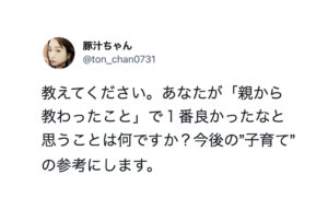 一冊の本にしたい。「親から教わった事で一番よかった事は？」→寄せられた言葉達が金言すぎた・・・