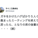 メガネをかけたハゲが5人集まったミーティングを終えて席に戻ったら、後輩がまさかの一言・・・
