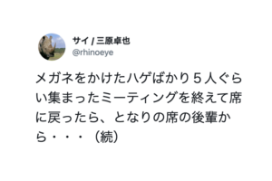 メガネをかけたハゲが５人集まったミーティングを終えて席に戻ったら、後輩がまさかの一言・・・