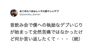 「イジりを辞めさせる手っ取り早い方法は・・・」続く実体験にハッとする・・