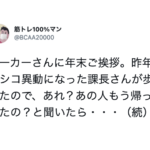 メキシコ異動になった課長がすぐに帰国したので不思議に思っていたら・・・理由にマジか。