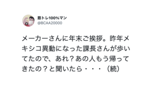 メキシコ異動になった課長がすぐに帰国したので不思議に思っていたら・・・理由にマジか。