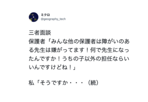 面談で「みんな障害のある先生を嫌がっている」と保護者から言われた先生は・・・