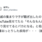 YouTubeを見る子供に「そんなもんばっかり見せてるとバカになる」と言った祖母。→これを聞いていた叔母がこんな事を言い放った・・!