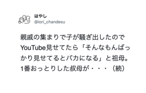 YouTubeを見る子供に「そんなもんばっかり見せてるとバカになる」と言った祖母。→これを聞いていた叔母がこんな事を言い放った・・！